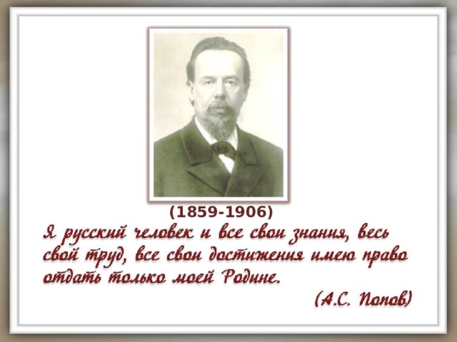 (1859-1906) 