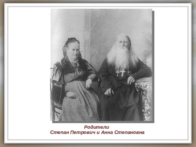 Родители Степан Петрович и Анна Степановна 