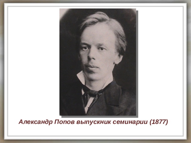 Александр Попов выпускник семинарии (1877) 