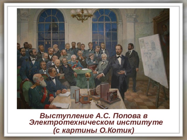 Выступление А.С. Попова в Электротехническом институте (с картины О.Котик) 