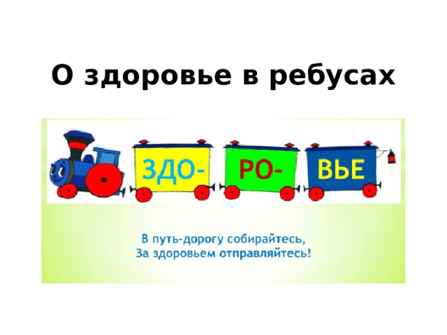 О здоровье в ребусах 