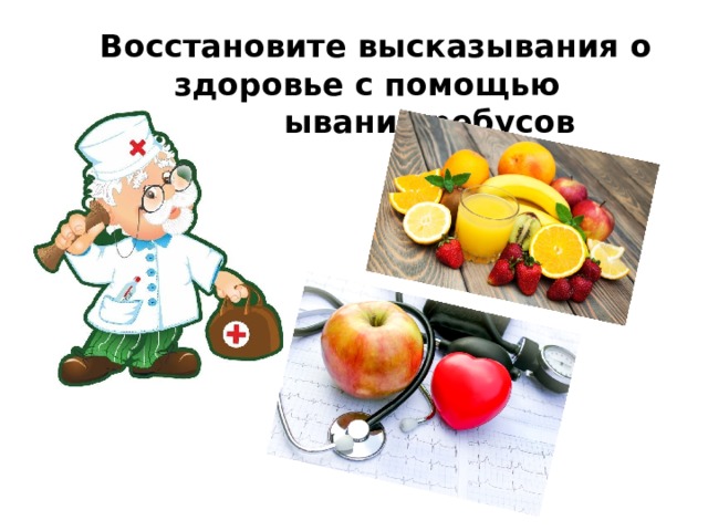  Восстановите высказывания о здоровье с помощью разгадывания ребусов 