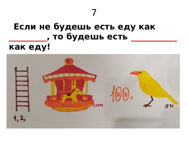 7  Если не будешь есть еду как _________ , то будешь есть ___________ как еду!  М. Задорнов 