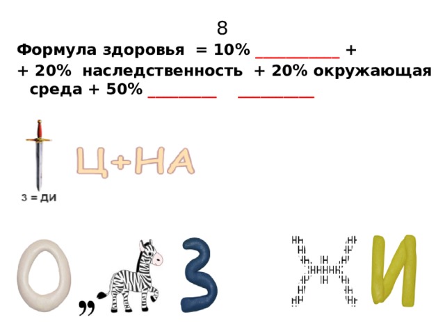 8 Формула здоровья = 10% ___________ + + 20% наследственность + 20% окружающая среда + 50% _________ __________ 