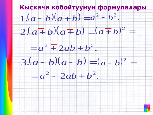 Кыскача кобойтуунун формулалары  