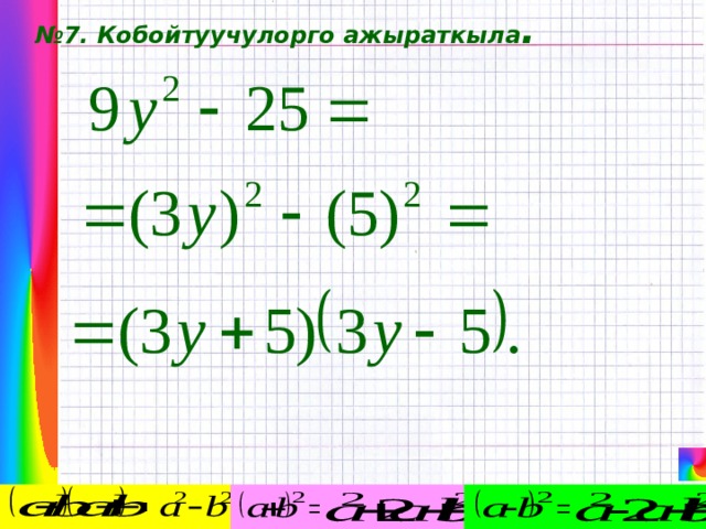 № 7. Кобойтуучулорго ажыраткыла . 