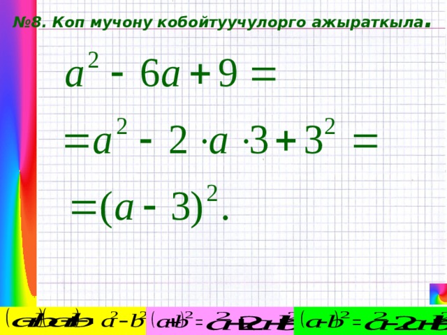 № 8. Коп мучону кобойтуучулорго ажыраткыла . 