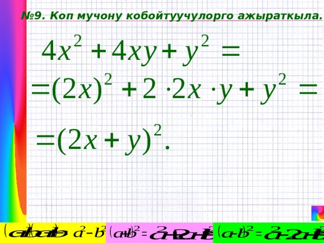 № 9. Коп мучону кобойтуучулорго ажыраткыла. 