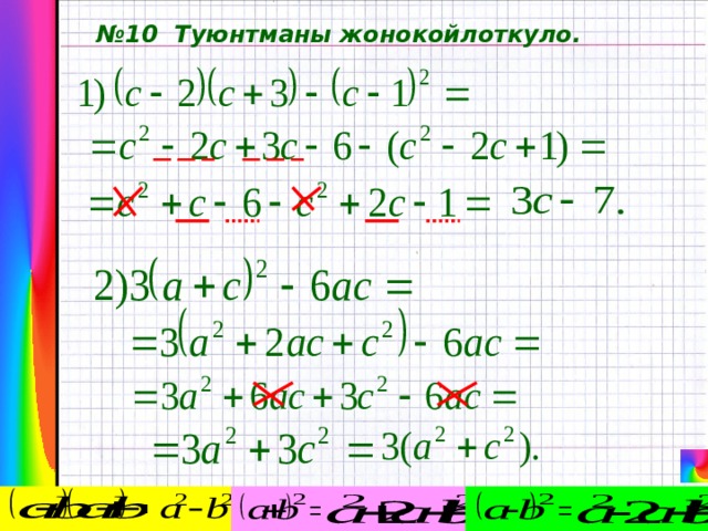 № 10 Туюнтманы жонокойлоткуло. 