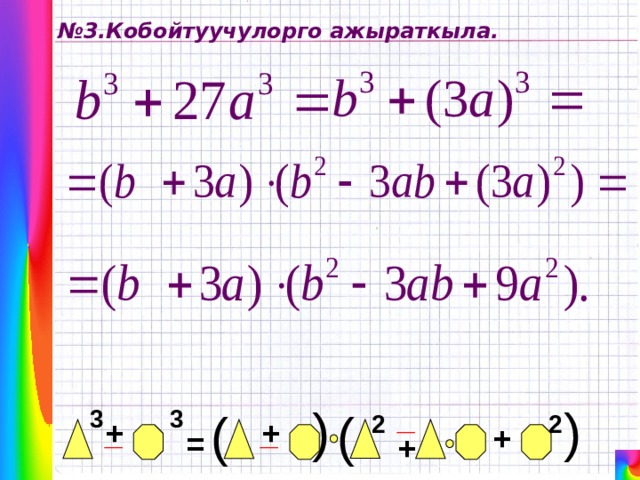 ( ( № 3.Кобойтуучулорго ажыраткыла. _ ( 3 3 ( 2 2 + _ + _ + = + 