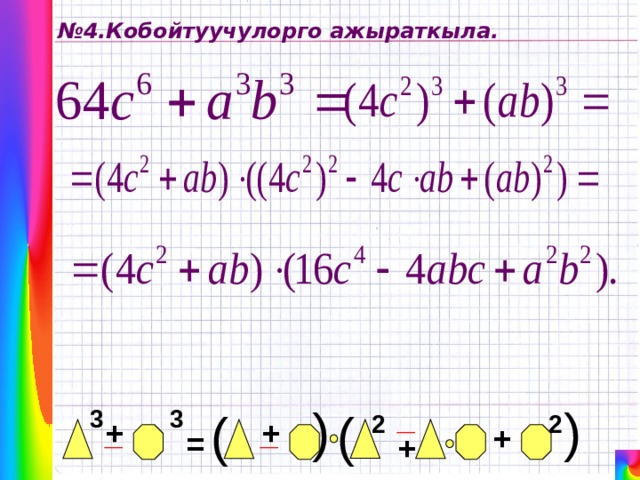 ( ( № 4.Кобойтуучулорго ажыраткыла. _ ( 3 3 ( 2 2 + _ + _ + = + 
