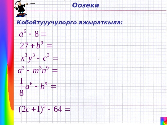 Оозеки Кобойтууучулорго ажыраткыла: 