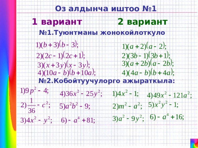 Оз алдынча иштоо №1 1 вариант 2 вариант № 1.Туюнтманы жонокойлоткуло № 2.Кобойтуучулорго ажыраткыла: 
