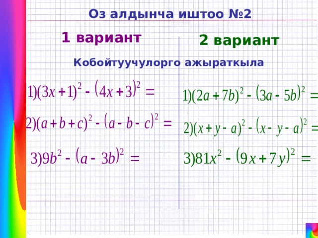 Оз алдынча иштоо №2 1 вариант 2 вариант Кобойтуучулорго ажыраткыла 