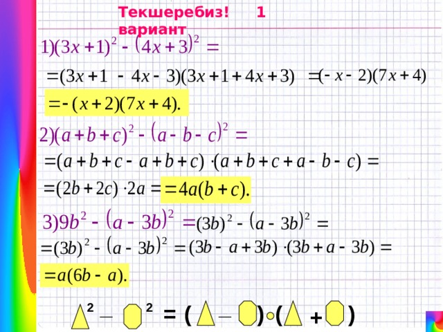 Текшеребиз! 1 вариант _ _ ) 2 2 = ( ) ( + 