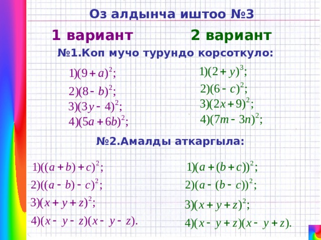 Оз алдынча иштоо №3 2 вариант 1 вариант № 1.Коп мучо турундо корсоткуло: № 2.Амалды аткаргыла: 