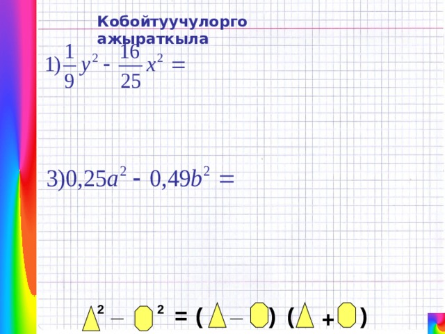 Кобойтуучулорго ажыраткыла _ _ = 2 2 ( ) ( ) + 