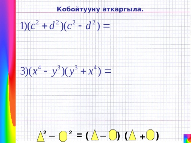 Кобойтууну аткаргыла. _ _ = 2 2 ( ) ( ) + 