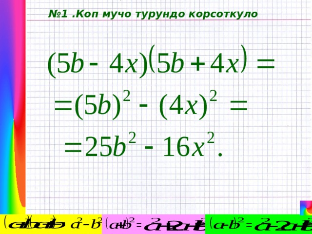 № 1 .Коп мучо турундо корсоткуло 