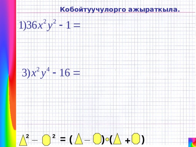 Кобойтуучулорго ажыраткыла. _ _ = 2 2 ( ) ( ) + 