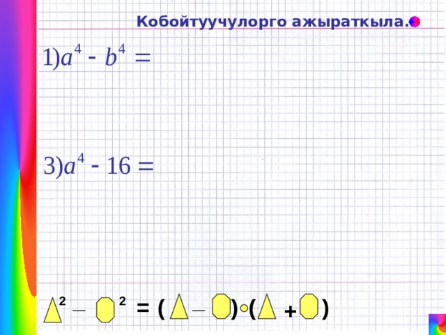Кобойтуучулорго ажыраткыла. _ _ = 2 2 ( ) ( ) + 