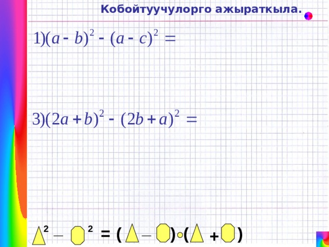 Кобойтуучулорго ажыраткыла. _ _ = 2 2 ( ) ( ) + 