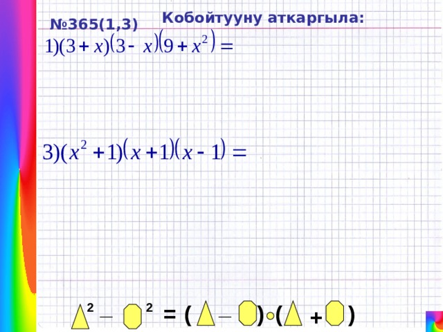 Кобойтууну аткаргыла: № 365(1,3) _ _ ) ( ) ( 2 = 2 + 