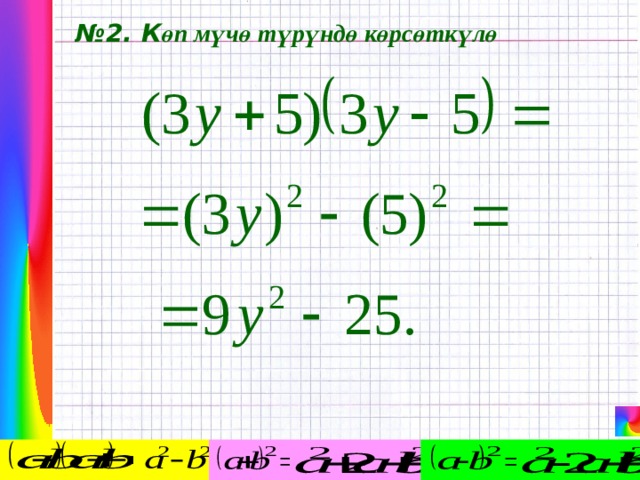 № 2. К өп мүчө түрүндө көрсөткүлө 
