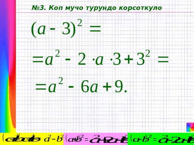 № 3. Коп мучо турундо корсоткуло 