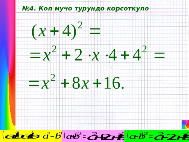 № 4. Коп мучо турундо корсоткуло 