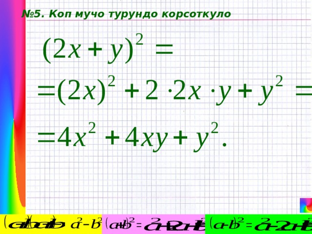 № 5. Коп мучо турундо корсоткуло 