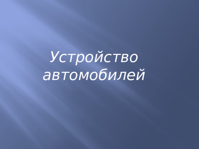 Устройство автомобилей 