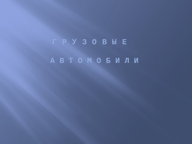 ГРУЗОВЫЕ   А В Т О М О Б И Л И 