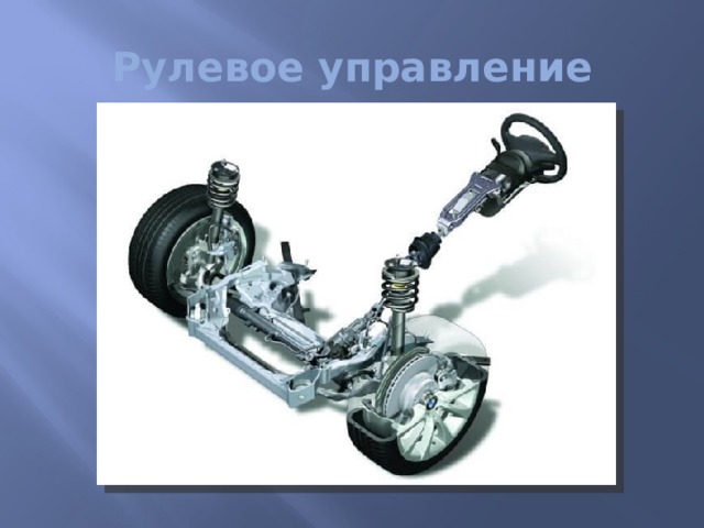 Рулевое управление 