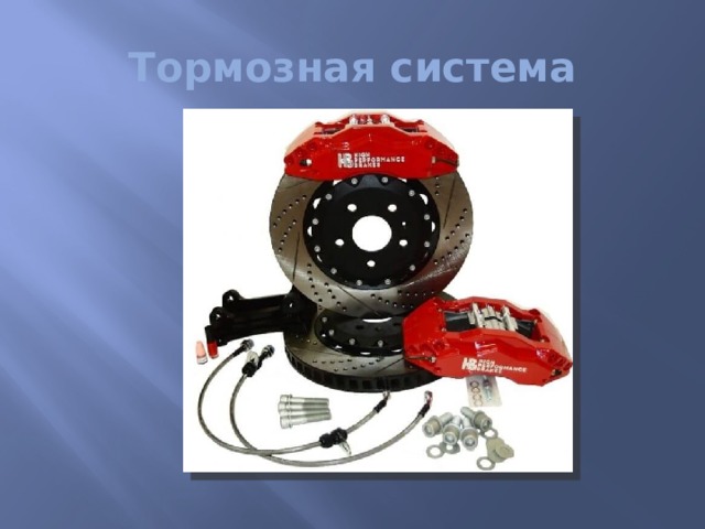 Тормозная система 