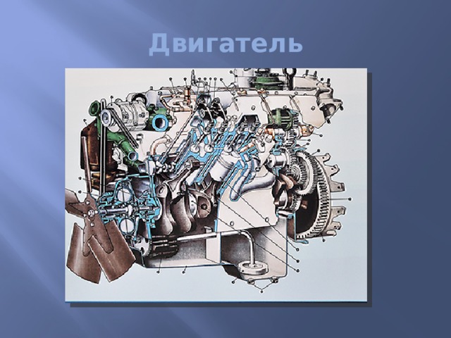 Двигатель 