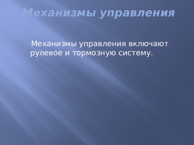 Механизмы управления  Механизмы управления включают рулевое и тормозную систему. 
