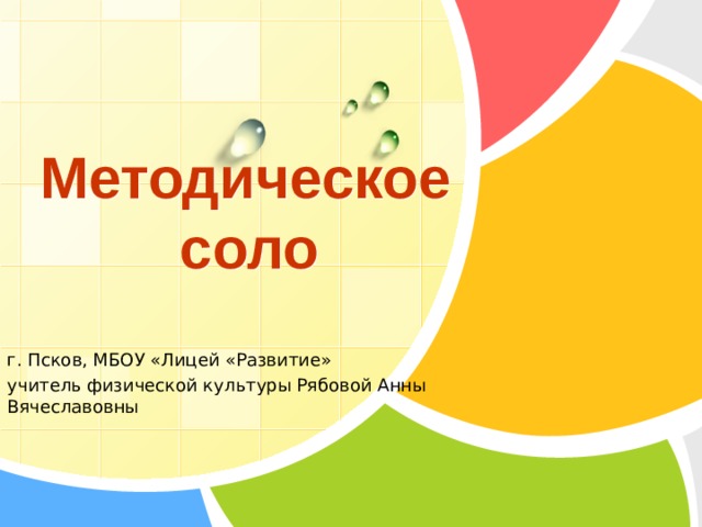  Методическое    соло г. Псков, МБОУ «Лицей «Развитие» учитель физической культуры Рябовой Анны Вячеславовны 