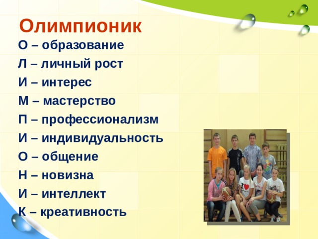 Олимпионик О – образование Л – личный рост И – интерес М – мастерство П – профессионализм И – индивидуальность О – общение Н – новизна И – интеллект К – креативность    
