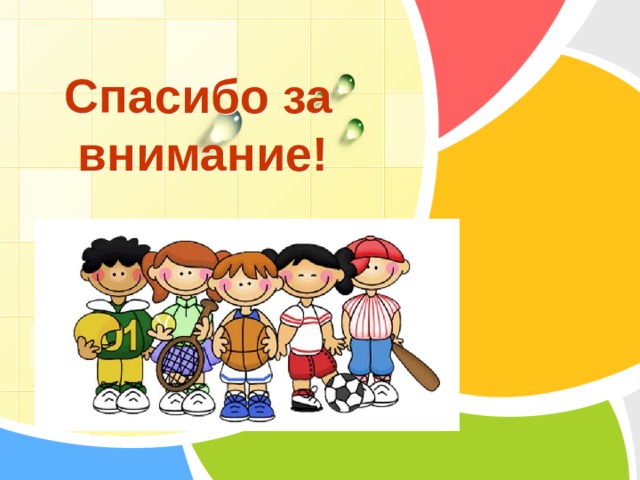  Спасибо за  внимание! 