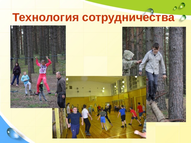 Технология сотрудничества 