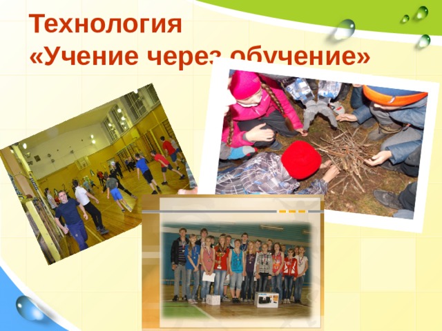 Технология  «Учение через обучение» 