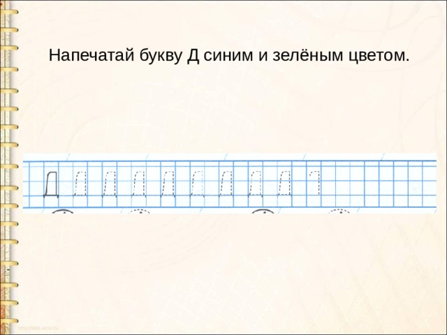 Напечатай букву Д синим и зелёным цветом. 