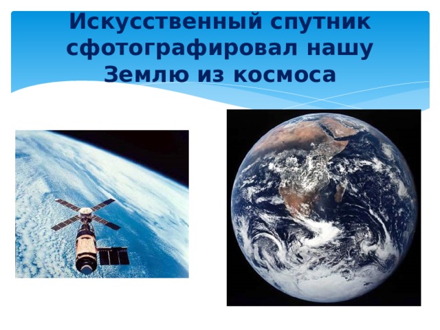 Искусственный спутник сфотографировал нашу Землю из космоса 