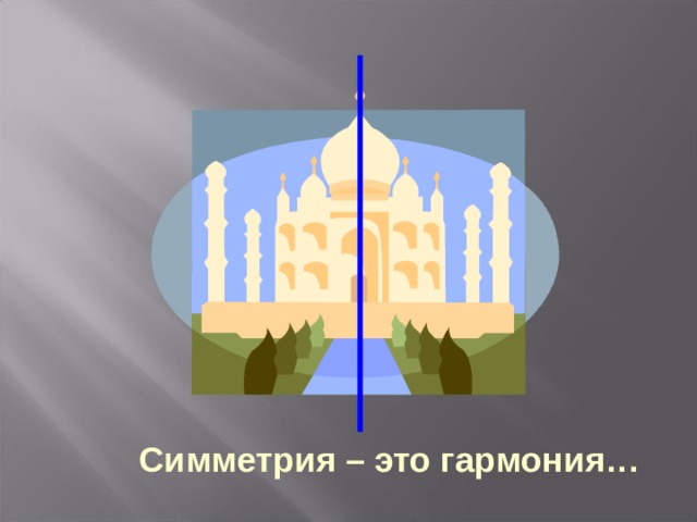 Симметрия – это гармония… 