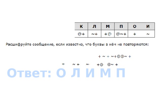 Ответ: О Л И М П 