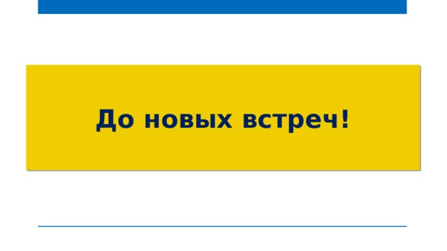До новых встреч! 