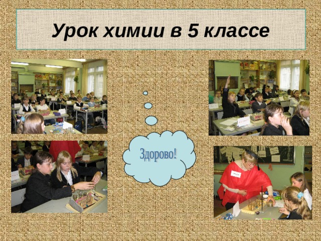 Урок химии в 5 классе 