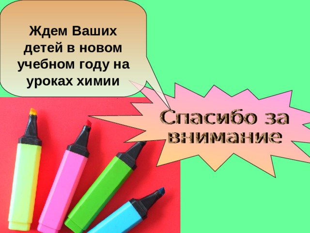 Ждем Ваших детей в новом учебном году на уроках химии 