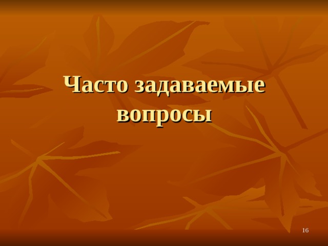 Часто задаваемые вопросы  